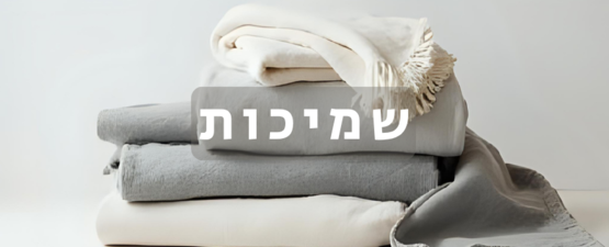 שמיכות