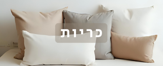 כריות רכות