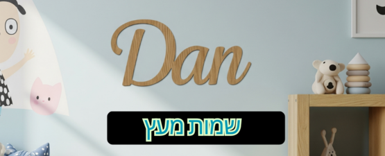 שמות עץ