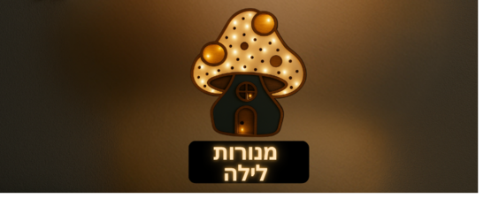 מנורות לילה עץ