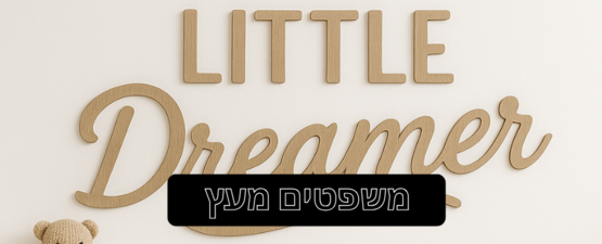 משפטים מעץ