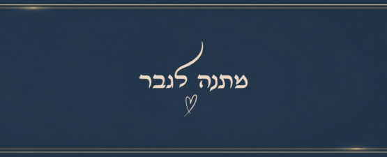 מתנה לגבר