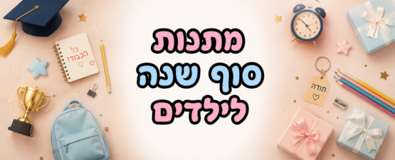 מתנות סוף שנה לילדים
