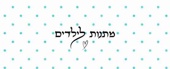 מתנות לילדים