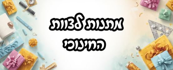 לצוות החינוכי