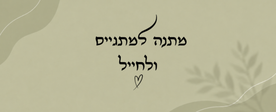 מתנה למתגייס ולחייל