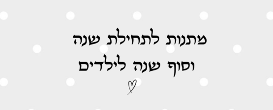 מתנות לתחילת שנה וסוף שנה לילדים