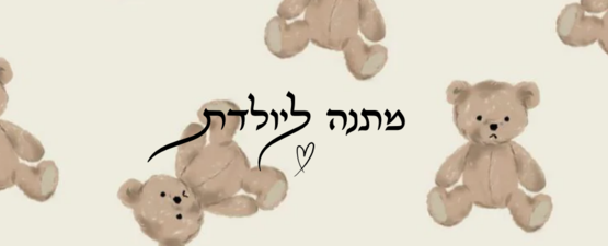 מתנה ליולדת