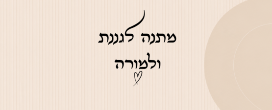 מתנה לגננת ולמורה