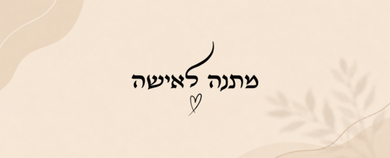 מתנה לאישה