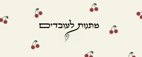 מתנות לעובדים