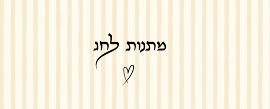 מתנות לחג