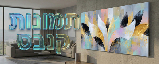 תמונות קנבס