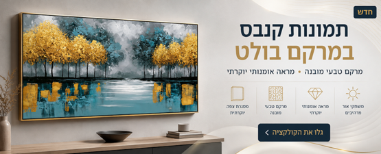 תמונות קנבס במרקם בולט | קולקציית Art Touch