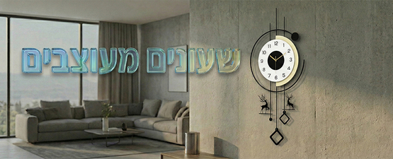 שעוני קיר מיוחדים.