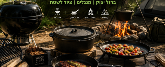 בישול חוץ וקמפינג – ברזל יצוק, מנגלים וציוד Outdoor