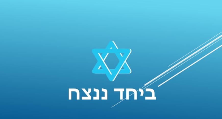 ביחד ננצח