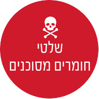 שילוט לחומרים מסוכנים