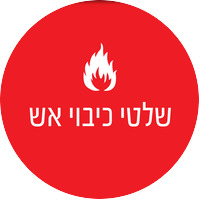 שלטי כיבוי אש