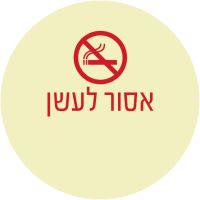 אסור לעשן