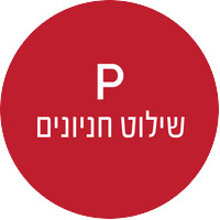 שילוט לחניונים