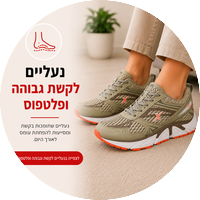 נעליים לקשת גבוהה ופלטפוס - פתרון לנשים וגברים