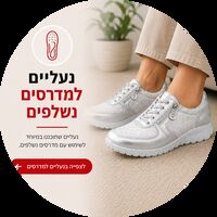 נעליים למדרסים - פתרון לנשים וגברים