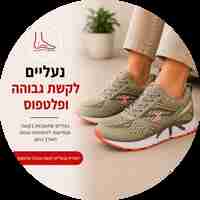נעליים לקשת גבוהה ופלטפוס - פתרון לנשים וגברים