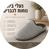 נעלי בית חורפיות לגברים
