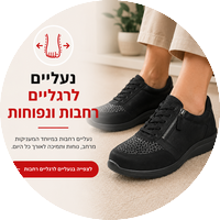 נעליים רחבות ונוחות לרגל נפוחה ורגישה