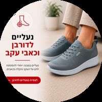 נעליים לדורבן בעקב - פתרון לנשים וגברים