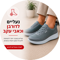 נעליים לדורבן בעקב - פתרון לנשים וגברים