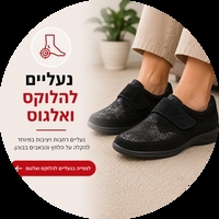 נעליים להלוקס ולגוס ואצבעות פטיש- פתרון לנשים וגברים