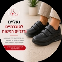 נעליים לסוכרתיים ולרגליים רגישות - פתרון לנשים וגברים