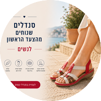 סנדלי נשים שנוחים מהצעד הראשון