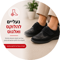 נעליים להלוקס ולגוס ואצבעות פטיש- פתרון לנשים וגברים