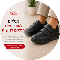 נעליים לסוכרתיים ולרגליים רגישות - פתרון לנשים וגברים