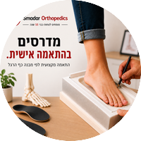 מדרסים בהתאמה אישית