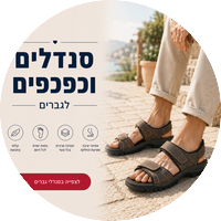 סנדלים וכפכפים אורטופדיים לגברים