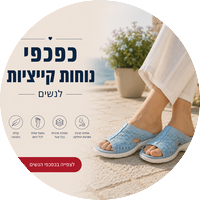 כפכפי נוחות קיצייות לנשים