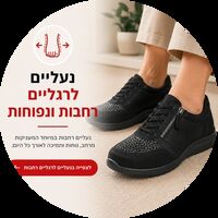 נעליים רחבות ונוחות לרגל נפוחה ורגישה