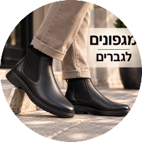 מגפונים אורטופדיים לגברים