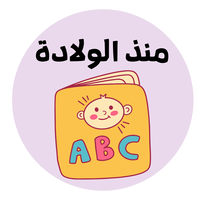 منذ الولادة