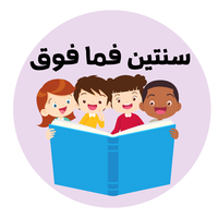 سنتين فما فوق