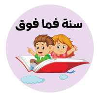سنة فما فوق