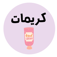 كريمات