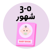 0 - 3 أشهر