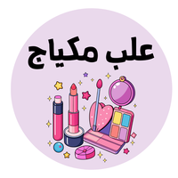 علب مكياج