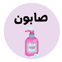 صابون