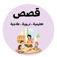 قصص متنوعة
